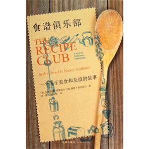 食谱俱乐部:一个关于美食和友谊的故事
