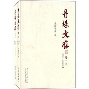 藏族文化发展史-丹珠文存-卷一-(上下册)