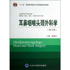 耳鼻咽喉头颈外科学【第二版】