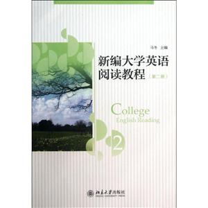 新编大学英语阅读教程:第二册