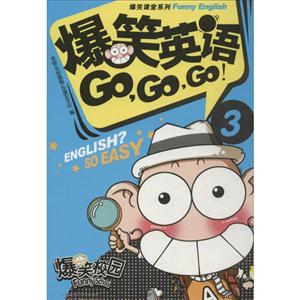 爆笑英语GO.GO.GO!-3