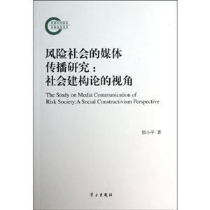 风险社会的媒体传播研究