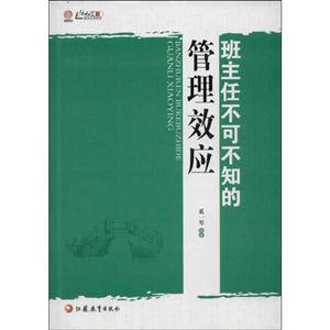 班主任不可不知的管理效应/教师必读系列