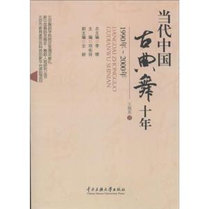 990年-2000年-当代中国古典舞十年"