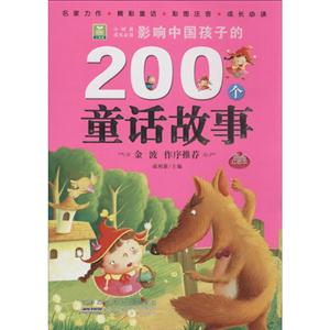 影响中国孩子的200个童话故事 红钻本