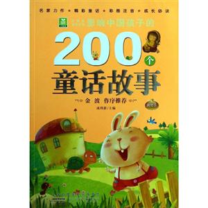 影响中国孩子的200个童话故事 黄钻本