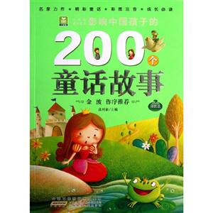影响中国孩子的200个童话故事 绿钻本