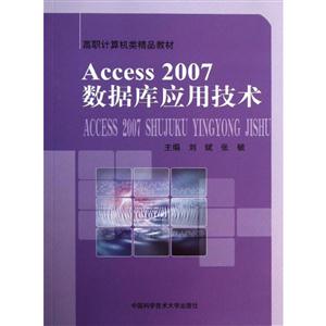 Access 2007数据库应用技术