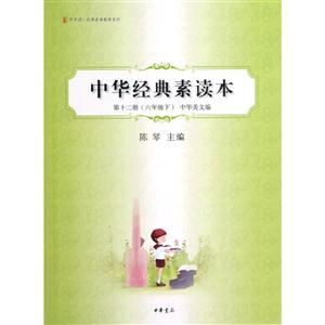 六年级下-中华美文编-中华经典素读本-第十二册