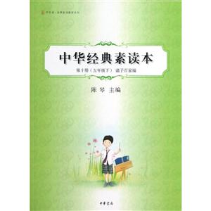 五年级下-诸子百家编-中华经典素读本-第十册