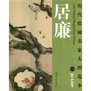 历代绘画名家大图范本・居廉一