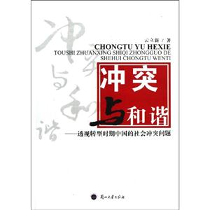 冲突与和谐:透视转型时期中国的社会冲突问题