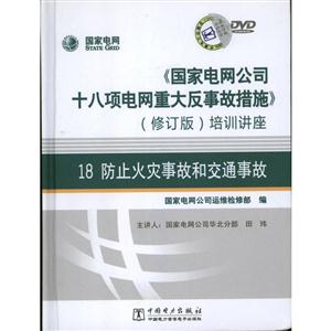《国家电网公司十八项电网重大反事故措施》(修订版)培训讲座:18:防止火灾事故和交通事故