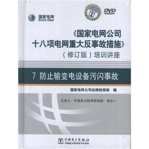 《国家电网公司十八项电网重大反事故措施》(修订版)培训讲座:7:防止输变电设备污闪事故