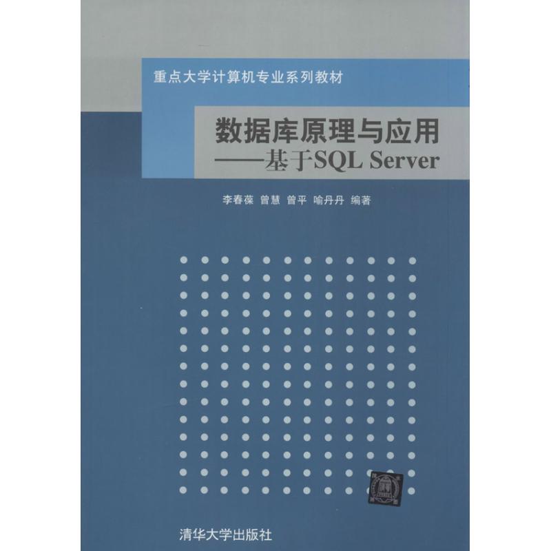 数据库原理与应用-基于SQL Server