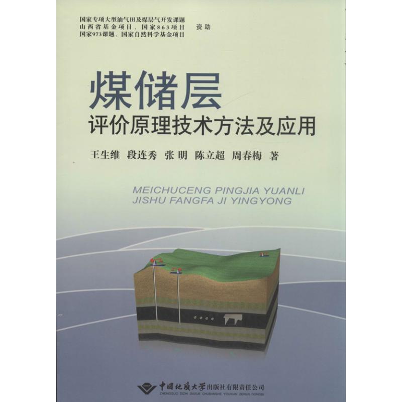 煤储层评价原理技术方法及应用