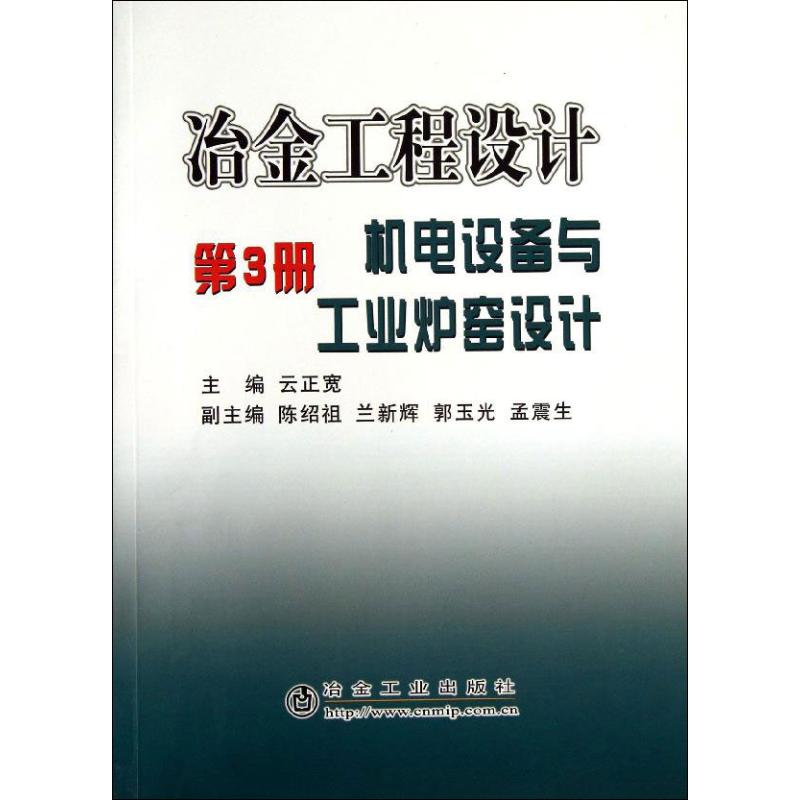 冶金工程设计-机电设备与工业炉窑设计-第3册