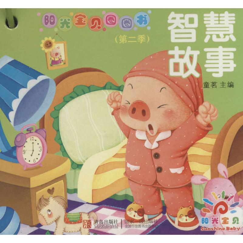 阳光宝贝圈圈书 智慧故事