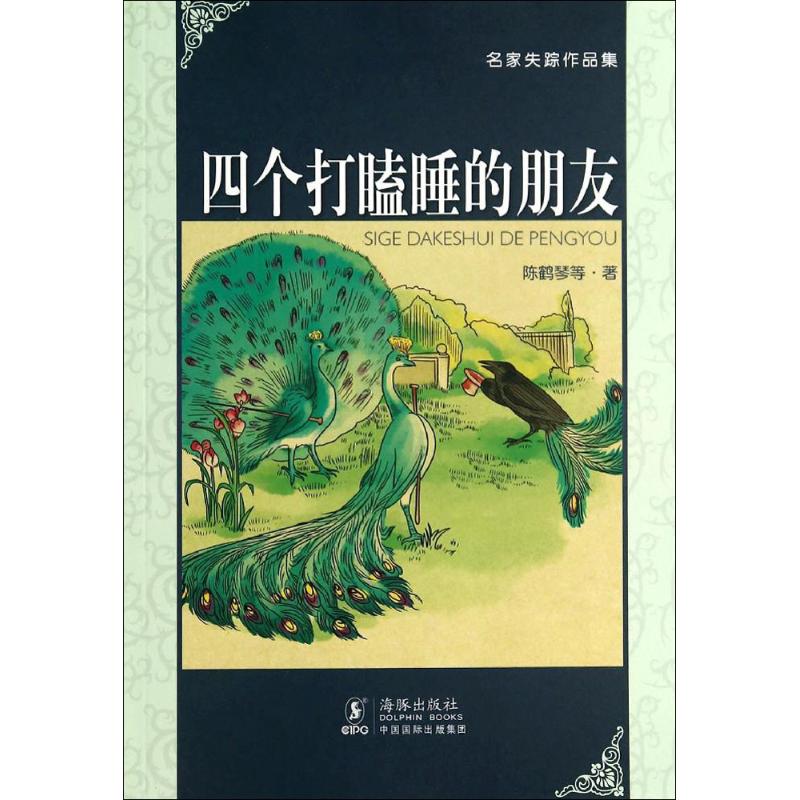 名家失踪作品集:四个打瞌睡的朋友