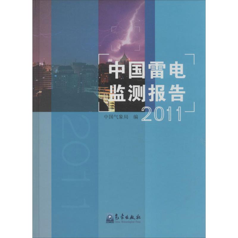 2011-中国雷电监测报告