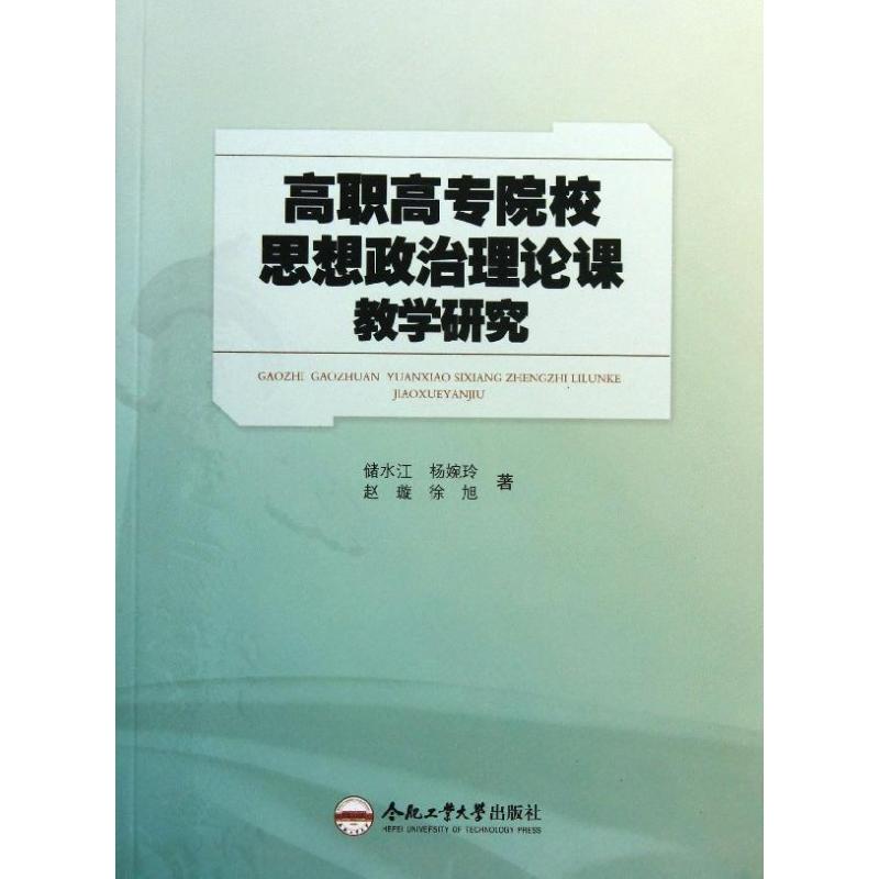 高职高专院校思想政治理论课教学研究