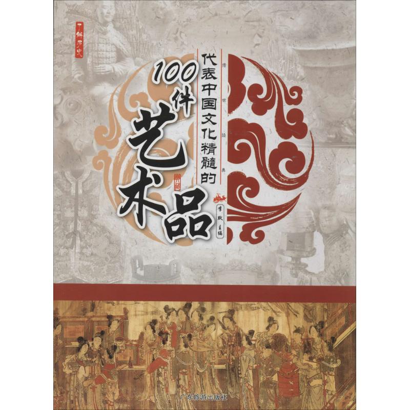 了解历史---代表中国文化精髓的100件艺术品(四色)