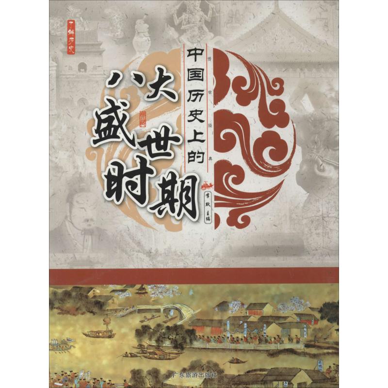 了解历史---中国历史上的八大盛世时期(四色)