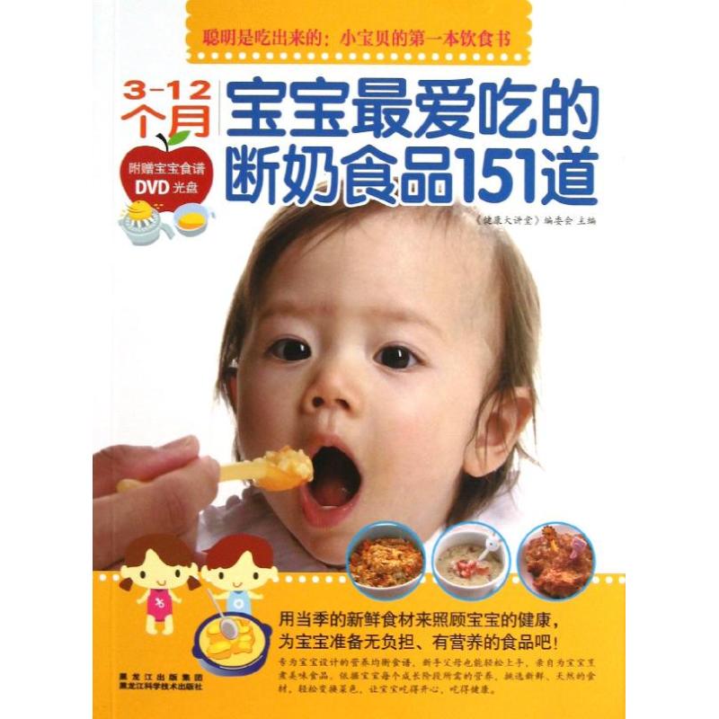 3—12个月——宝宝最爱吃的断奶食品151道