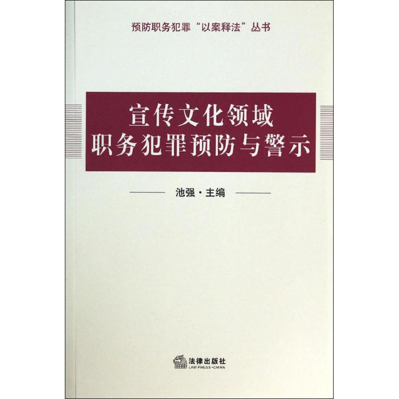 宣传文化领域职务犯罪预防与警示