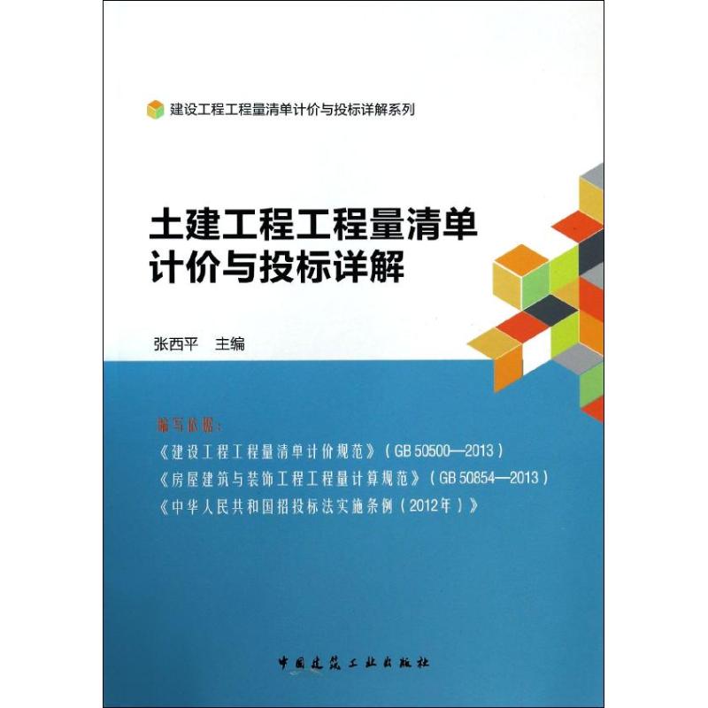 土建工程工程量清单计价与投标详解