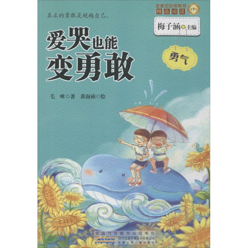 金麦田品格教育精品阅读 爱哭也能变勇敢