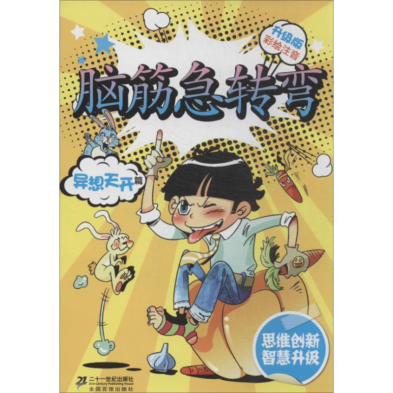 异想天开篇-脑筋急转弯-升级版-彩绘注音