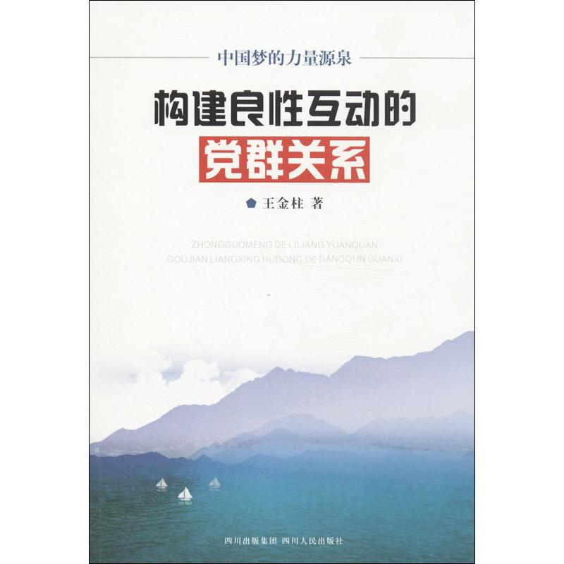 构建良性互动的党群关系-中国梦的力量源泉