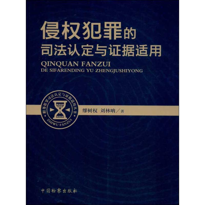 侵权犯罪的司法认定与证据适用