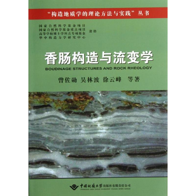 香肠构造与流变学