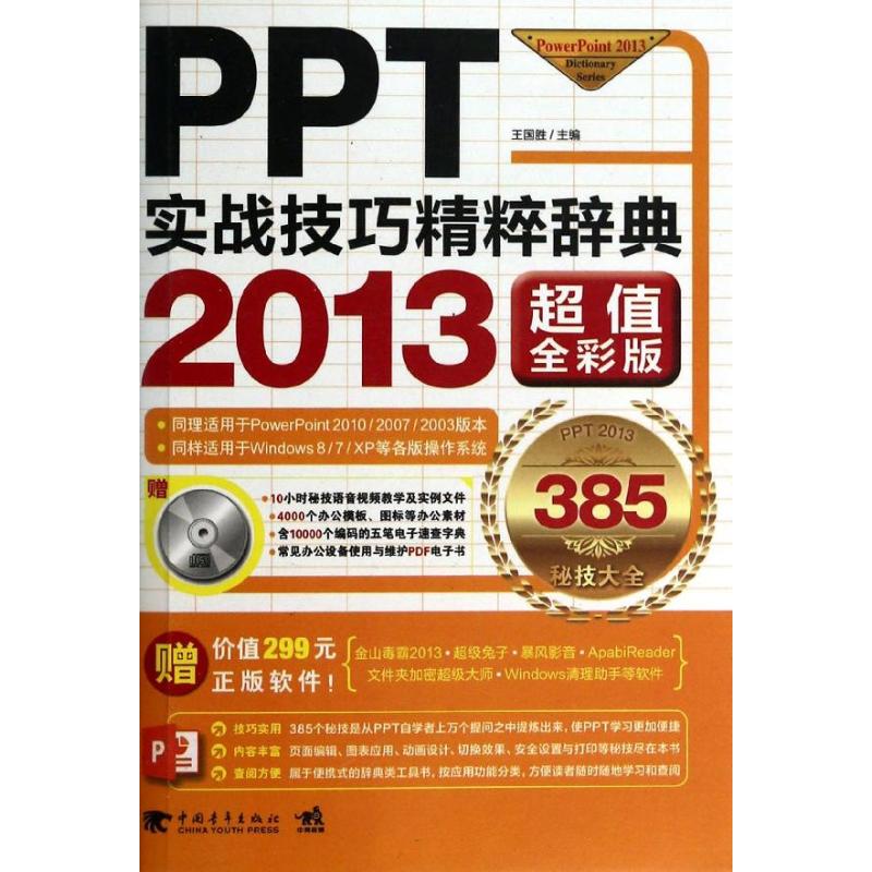 PPT实战技巧精粹词典(超值全彩版)