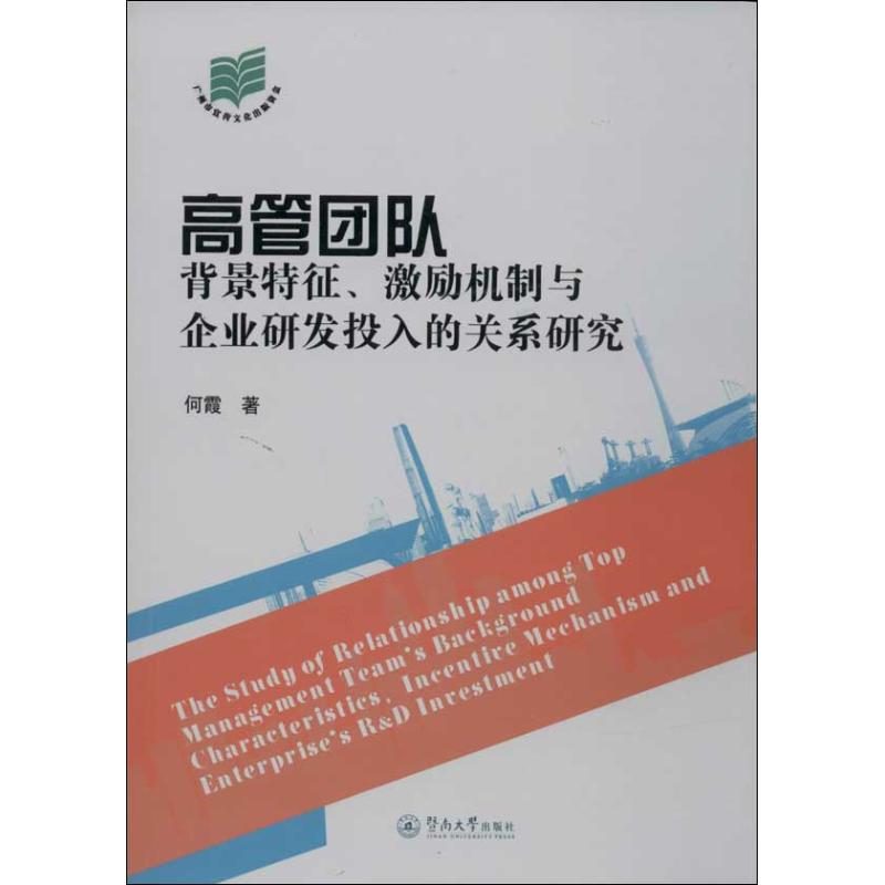 高管团队背景特征、激励机制与企业研发投入的关系研究