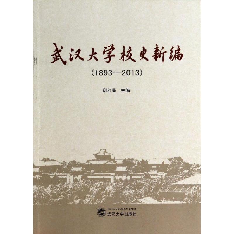 1893-2013-武汉大学校史新编