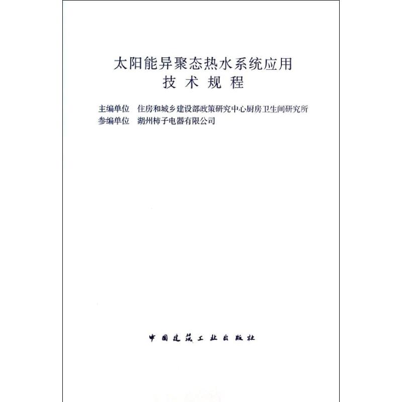 太阳能异聚态热水系统应用技术规程