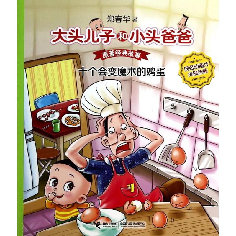 十个会变魔术的鸡蛋-大头儿子和小头爸爸原著经典故事