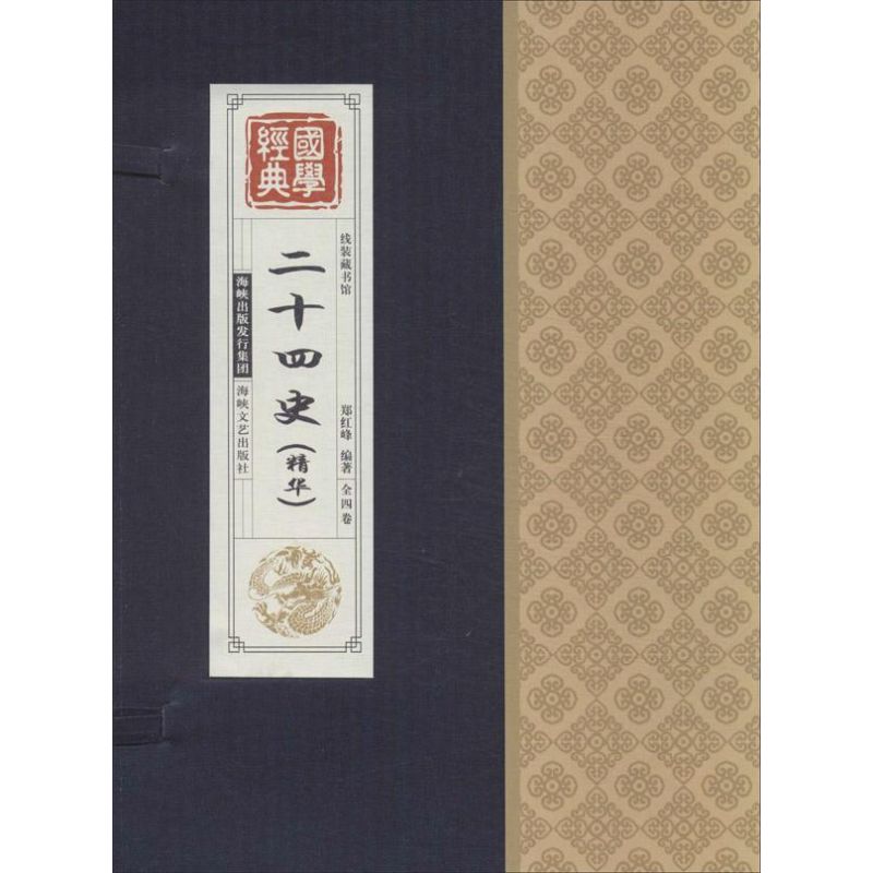 二十四史精华-国学经典-线装藏书馆-(全四卷)