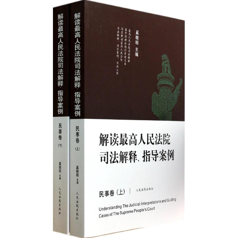 民事卷-解读最高人民法院司法解释.指引案例-(上下)