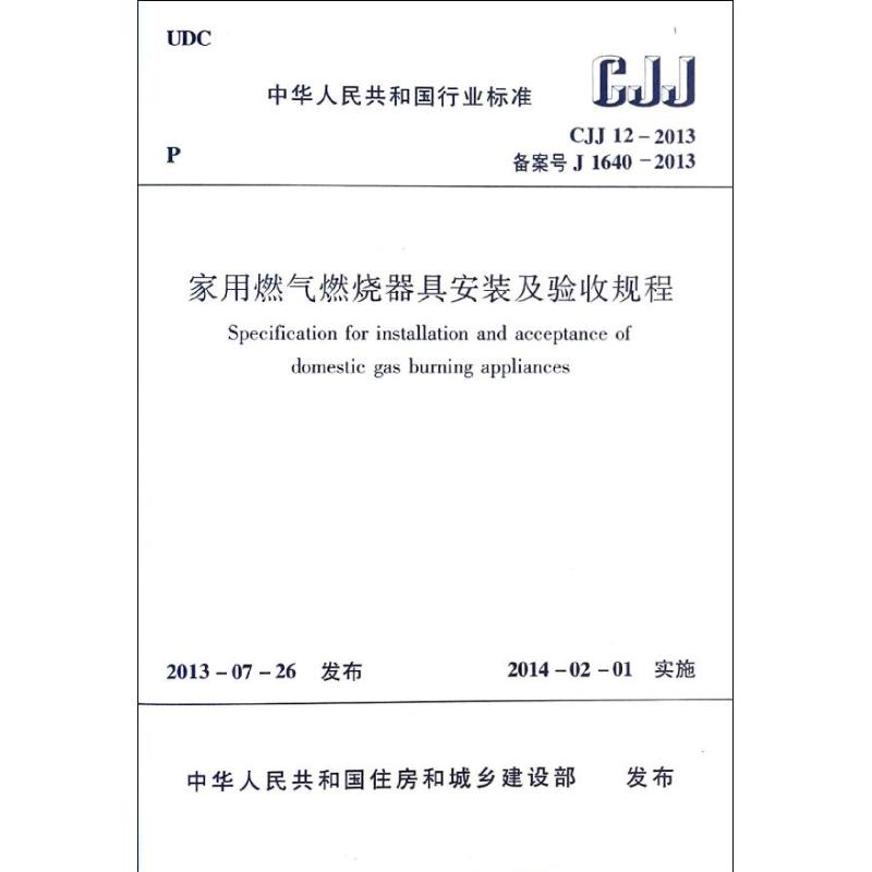 CJJ 12-2013备案号 J 1640-2013-家用燃气燃烧器具安装及验收规程