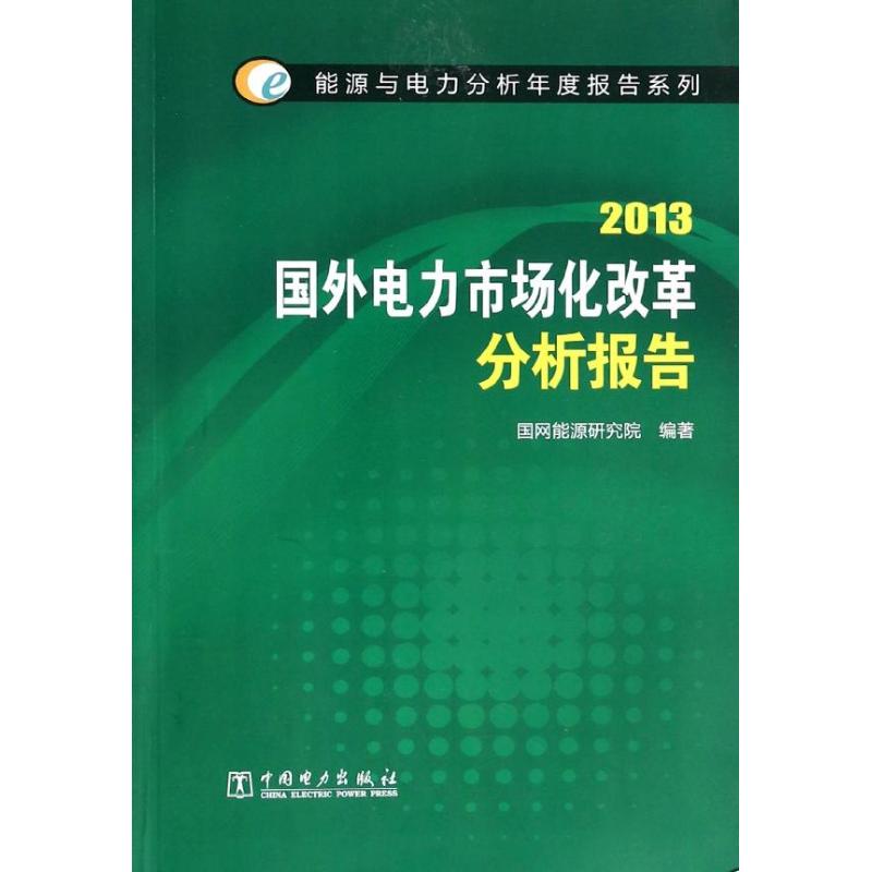 2013-国外电力市场化改革分析报告