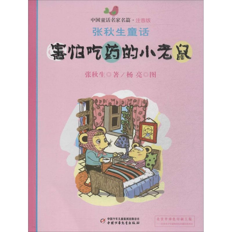 害怕吃药的小老鼠-张秋生童话-中国童话名家名篇-注音版
