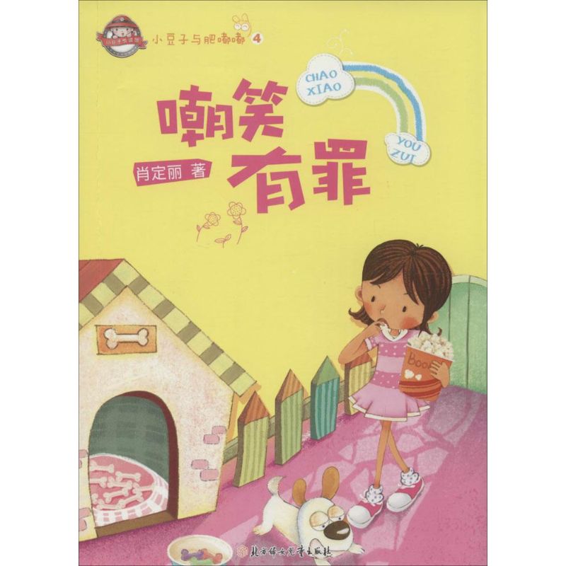 嘲笑有罪-小豆子与肥嘟嘟-4
