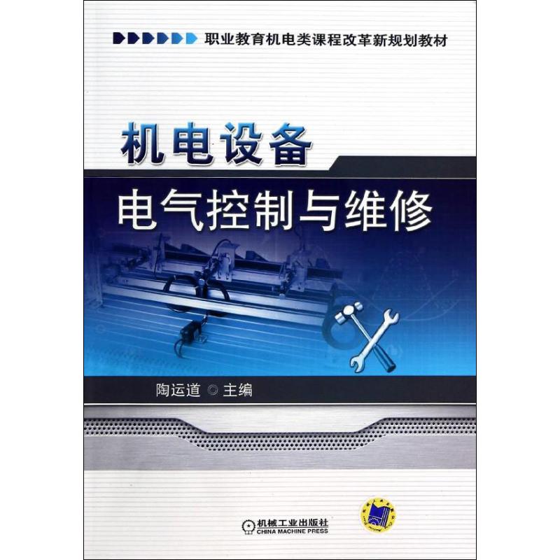 机电设备电气控制与维修