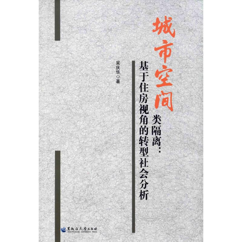 城市空间类隔离-基于住房视角的转型社会分析