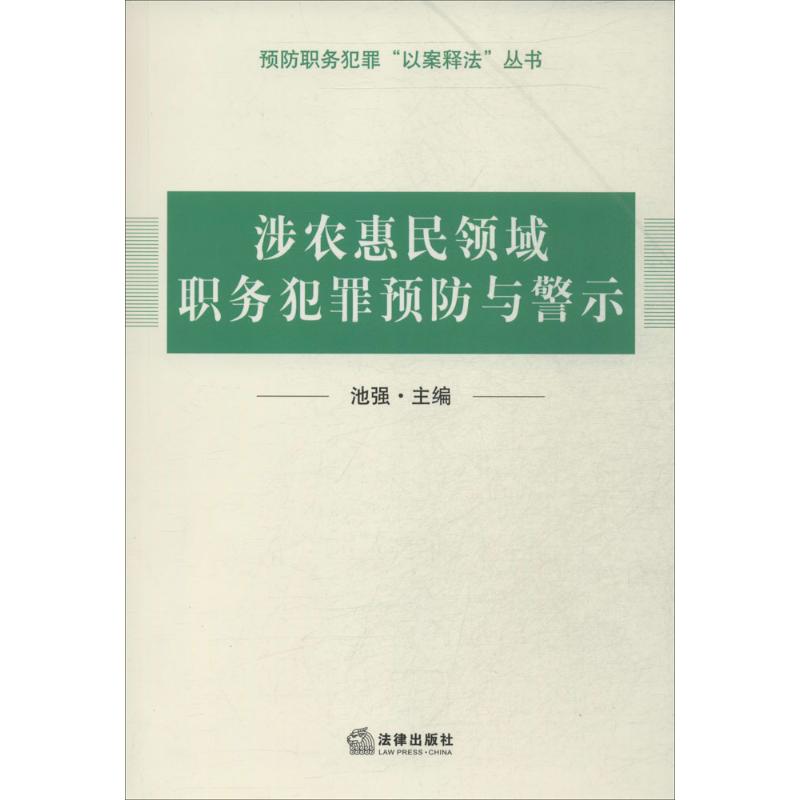 涉农惠民领域职务犯罪预防与警示