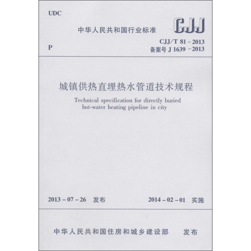 CJJ/T81-2013 城镇供热直埋热水管道技术规程